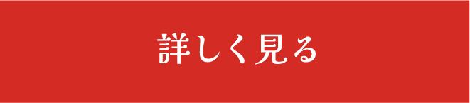 詳しく見る
